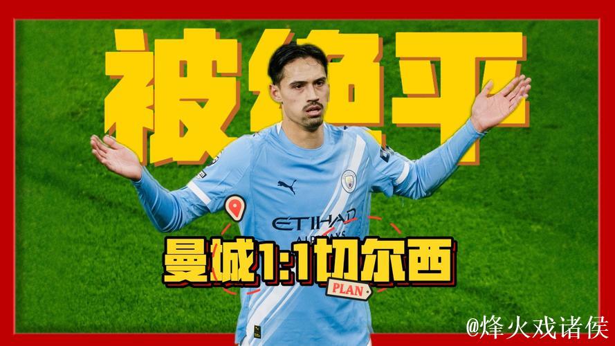 英超-恩佐绝平赖因德斯破门格瓦伤退 曼城1-1切尔西