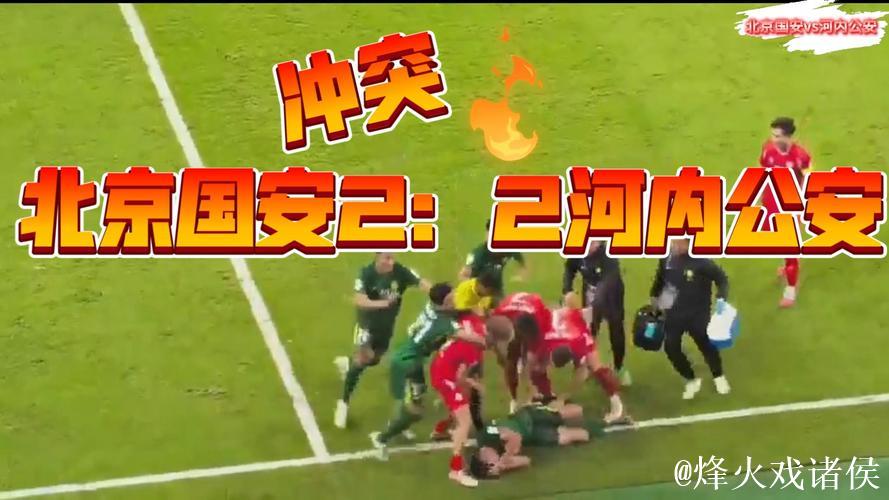 亚冠-北京国安1-2不敌河内公安 提前一轮无缘出线 亚冠-北京国安1-2不敌河内公安 提前一轮无缘出线