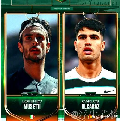 穆塞蒂因伤退赛，阿尔卡拉斯成功闯入决赛