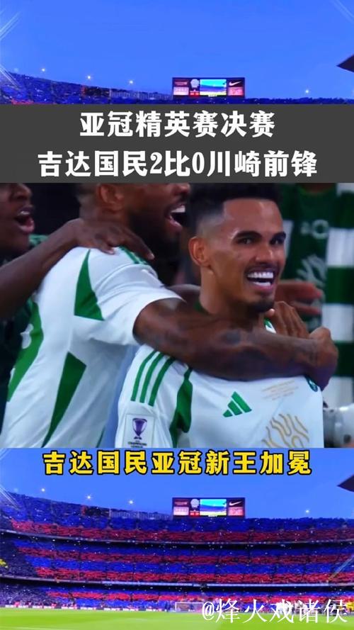 亚冠-吉达国民2-0击败川崎加冕新王 亚冠-吉达国民2-0击败川崎加冕新王