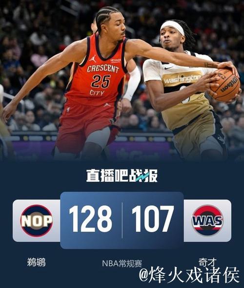 墨菲35+8锡安31分 鹈鹕狂胜奇才结束9连败颓势 墨菲35+8锡安31分 鹈鹕狂胜奇才结束9连败颓势